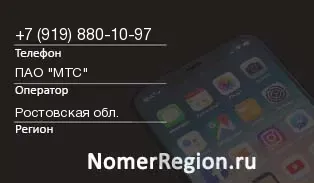 Кто звонил с 9198801097 - регион и оператор